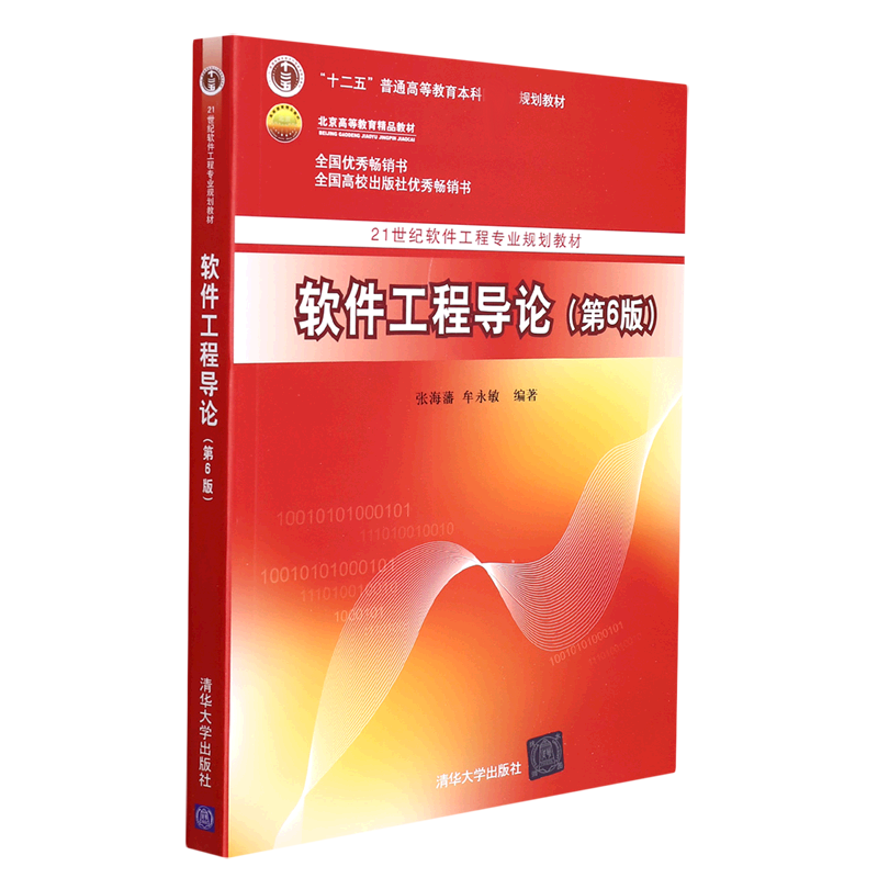 软件工程导论(第6版21世纪软件工程专业规划教材十二五普通高等教育本科国家级规划教材