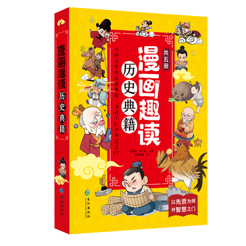 漫画趣读历史典籍（全5册）