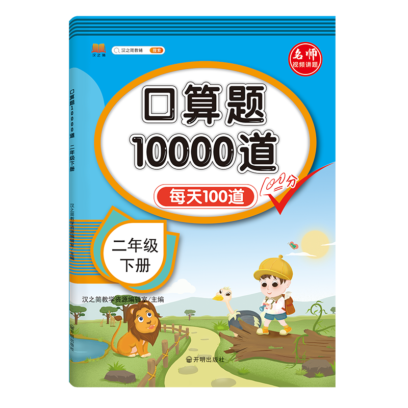 口算题10000道  二年级下册（视频版）