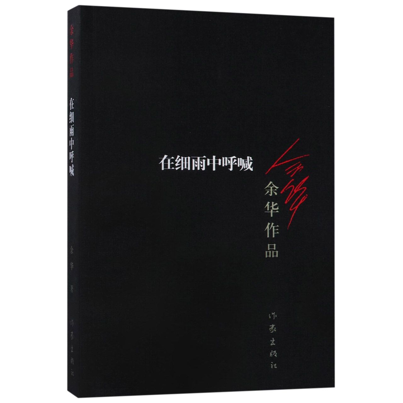 在细雨中呼喊/余华作品