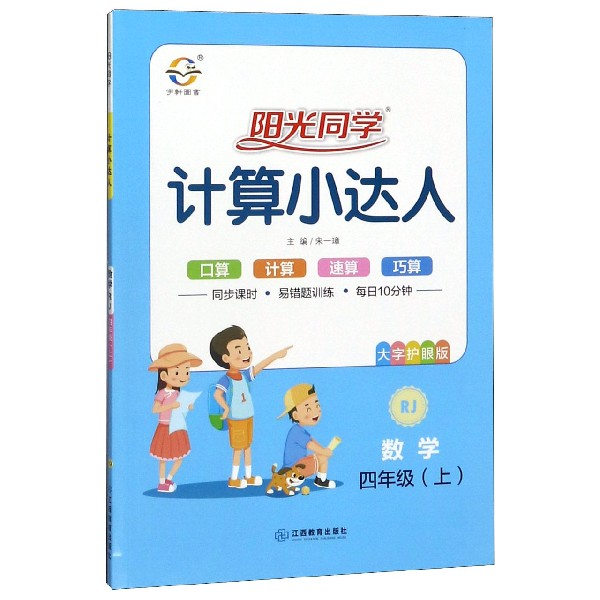 数学(4上RJ大字护眼版)/阳光同学计算小达人