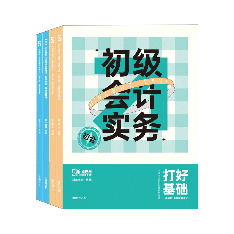 斯尔教育2022年初级会计实务 经济法基础打好基础只做好题（4册）