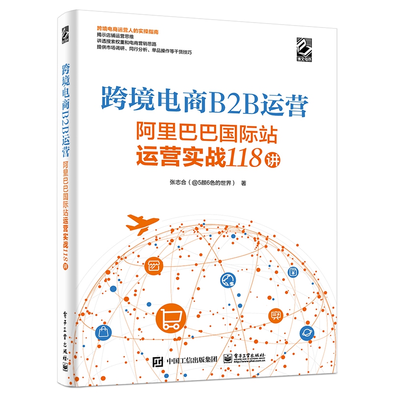跨境电商B2B运营——阿里巴巴国际站运营实战118讲