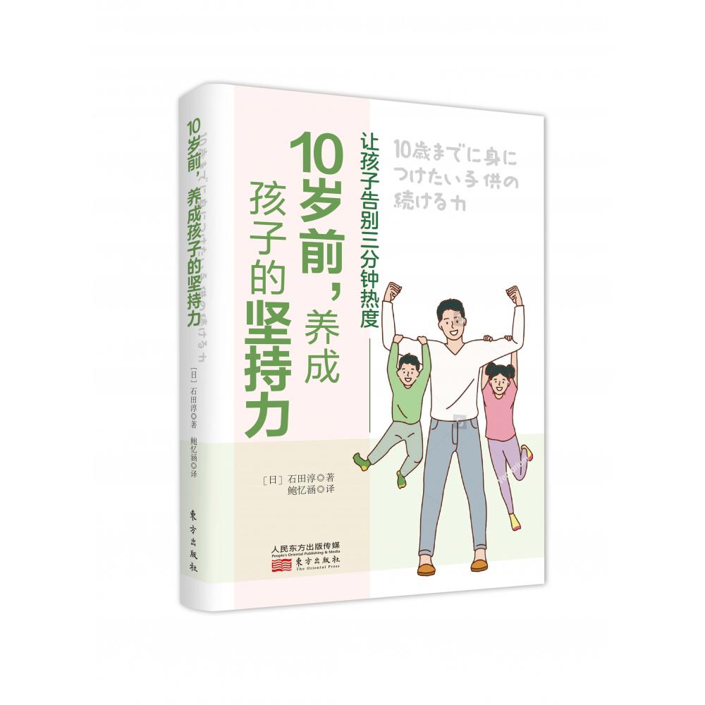 10岁前，养成孩子的坚持力