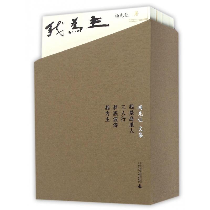 杨先让文集(共4册)(精)