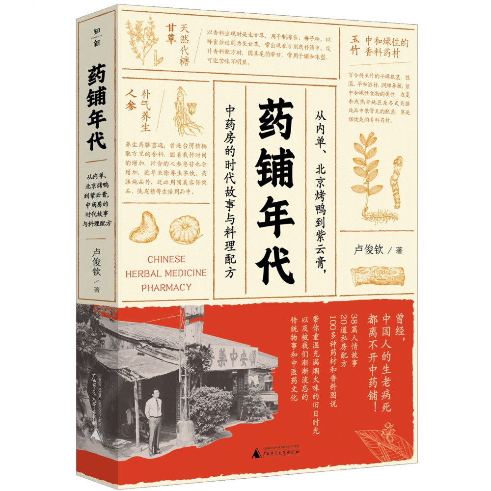 药铺年代:从内单、北京烤鸭到紫云膏,中药房的时代故事与料理配方