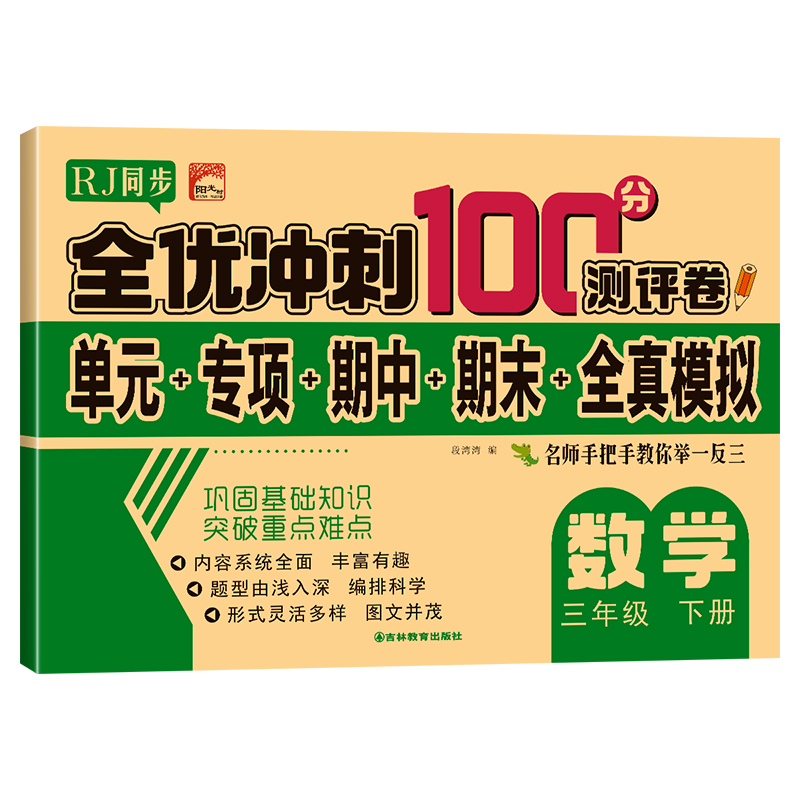 全优冲刺 数学三年级（下）册