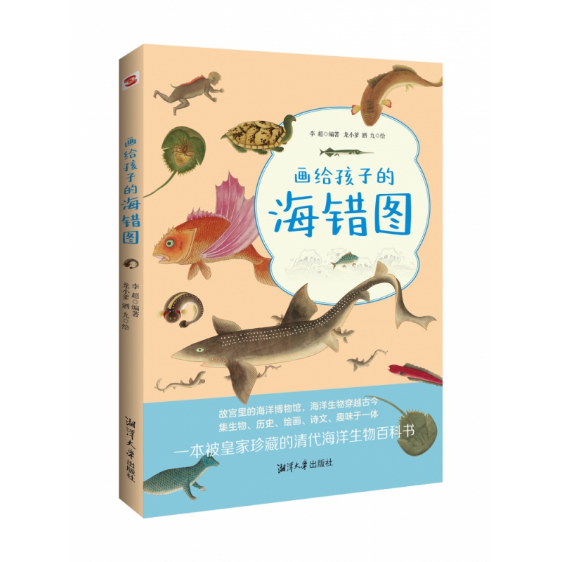 画给孩子的海错图   故宫里的海洋博物馆，海洋生物穿越古今