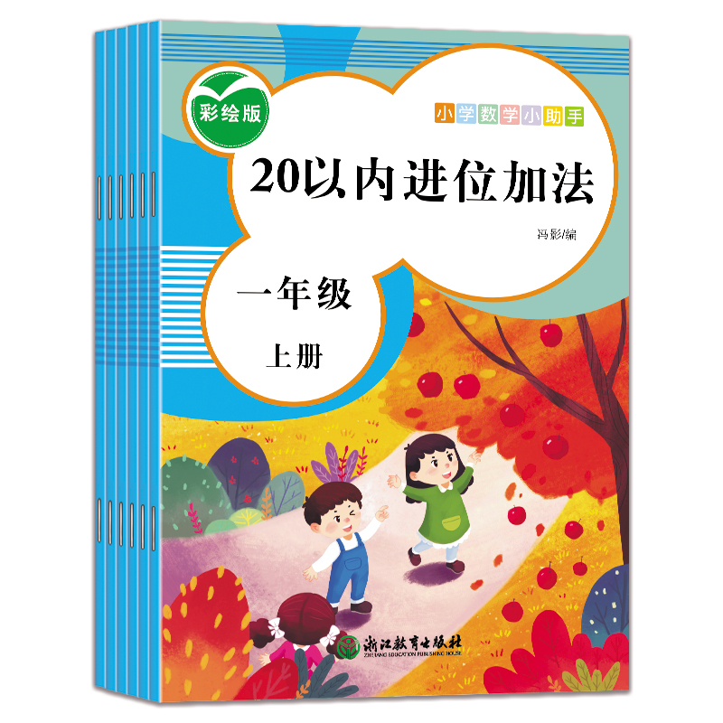 小学数学小助手一年级上全6册套装