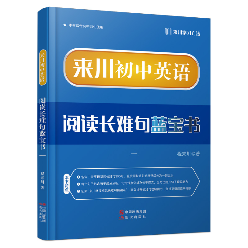 来川初中英语阅读长难句蓝宝书
