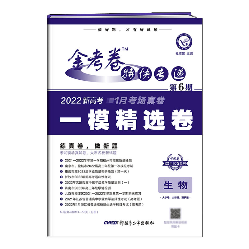 2021-2022年金考卷特快专递 生物（新高考） 第6期（一模精选卷）