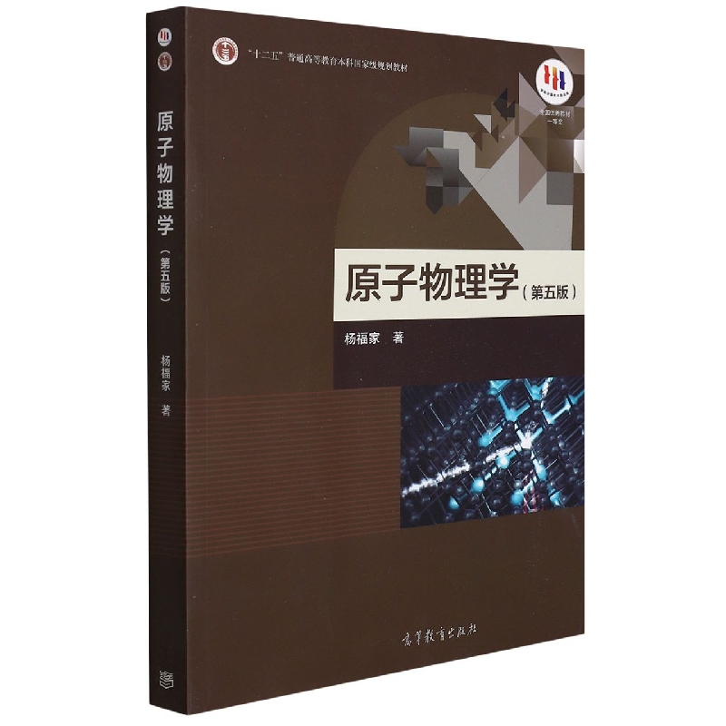 原子物理学(第5版)