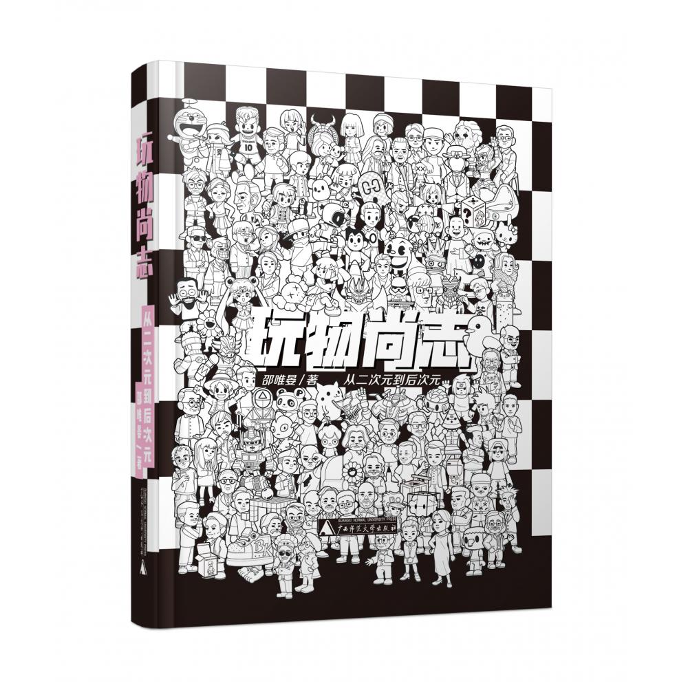 玩物尚志：从二次元到后次元