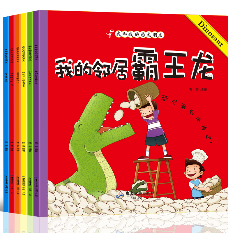 我和我的恐龙朋友（6册）