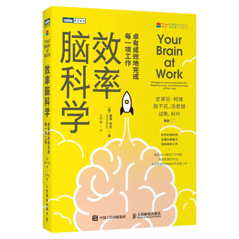 效率脑科学 卓有成效地完成每一项工作