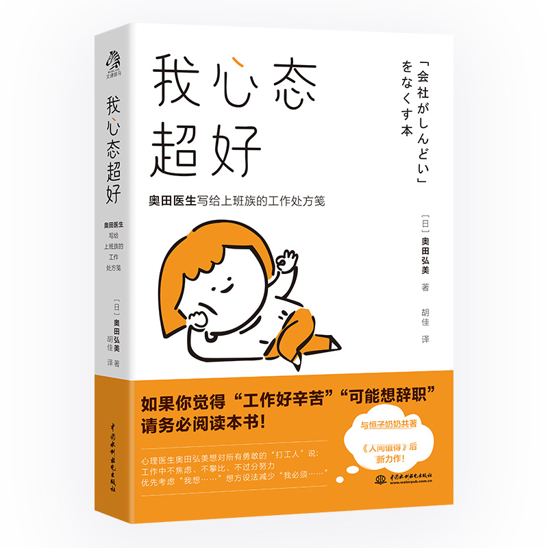 我心态超好：奥田医生写给上班族的工作处方笺