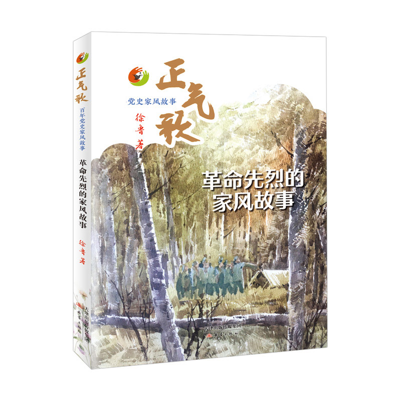 正气歌--百年党史家风故事（革命先烈的家风故事）