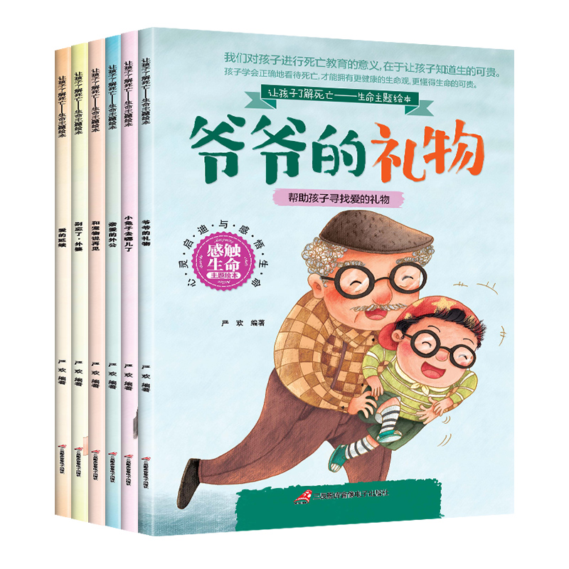 让孩子了解死亡—生命主题绘本（全6册）