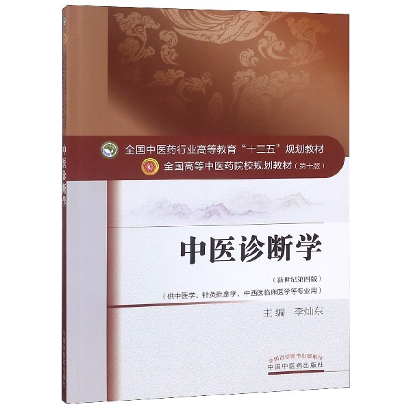 中医诊断学(供中医学针灸推拿学中西医临床医学等专业用新世纪第4版全国高等中医药院校