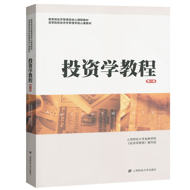投资学教程(第2版高等院校经济学管理学核心课教材)
