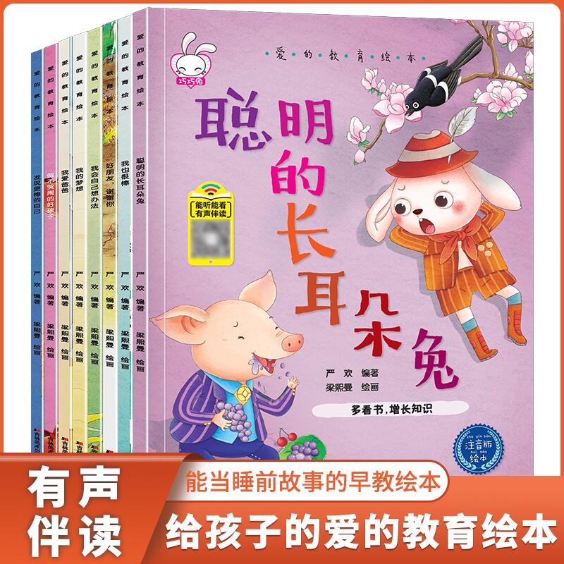 爱的教育绘本—新版（全8册）