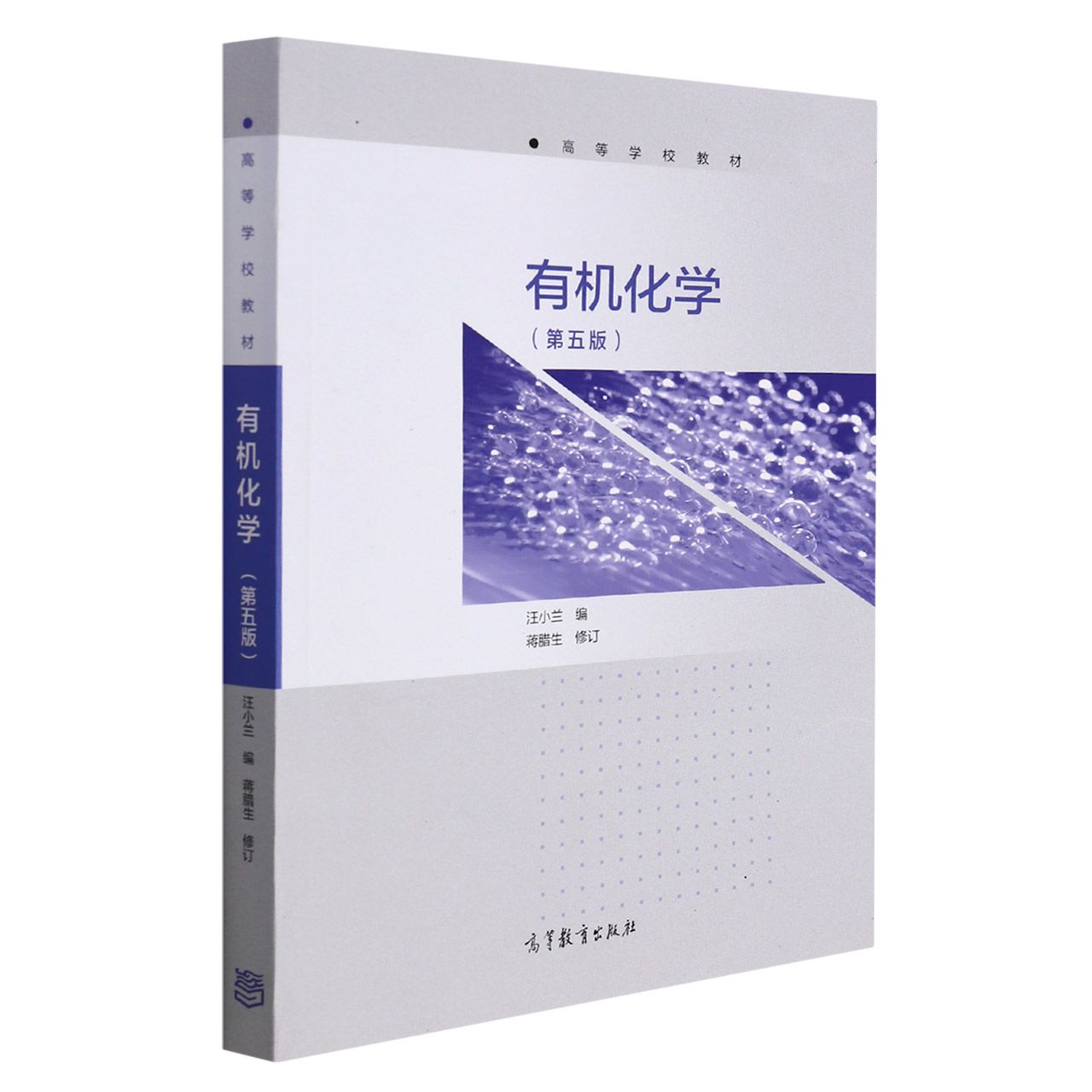 有机化学(第5版高等学校教材)