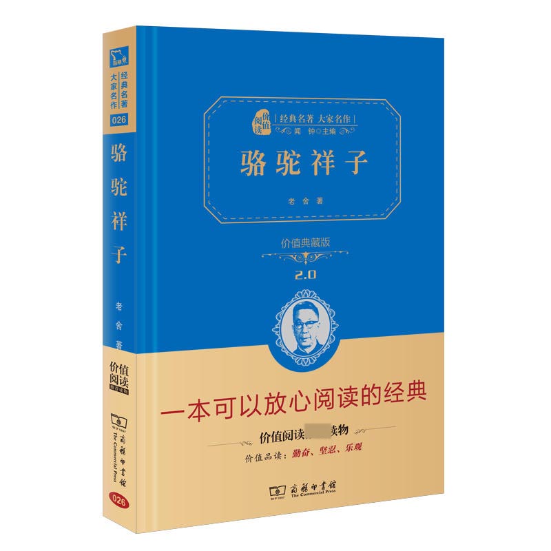 骆驼祥子(价值典藏版2.0)(精)/经典名著大家名作