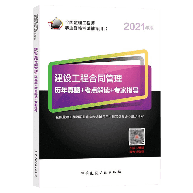 建设工程合同管理历年真题+考点解读+专家指导