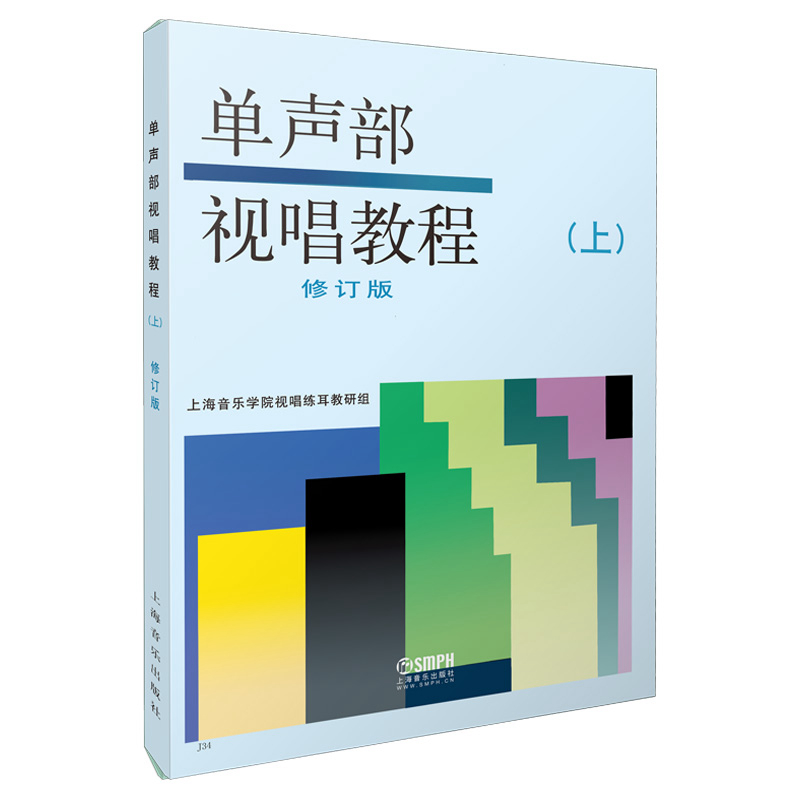 单声部视唱教程(上修订版)