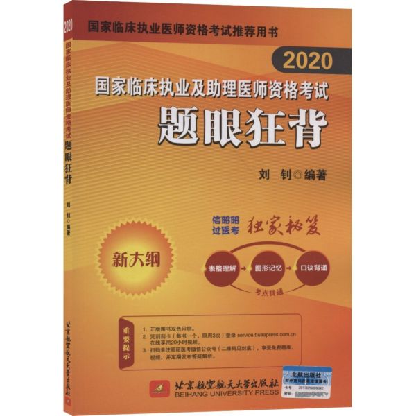 国家临床执业及助理医师资格考试题眼狂背(新大纲2020)