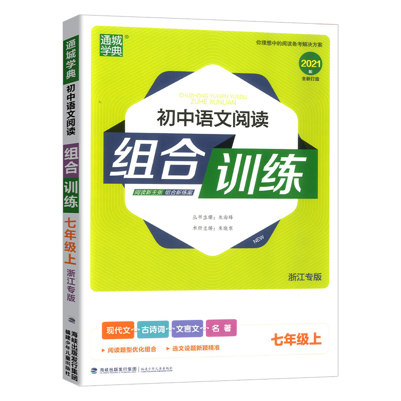 七年级上册语文（浙江专版）语文阅读组合训练