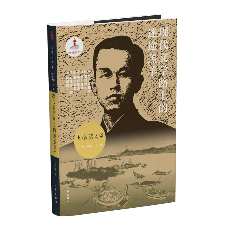 现代文学路上的迷途羔羊(精)/大家读大家