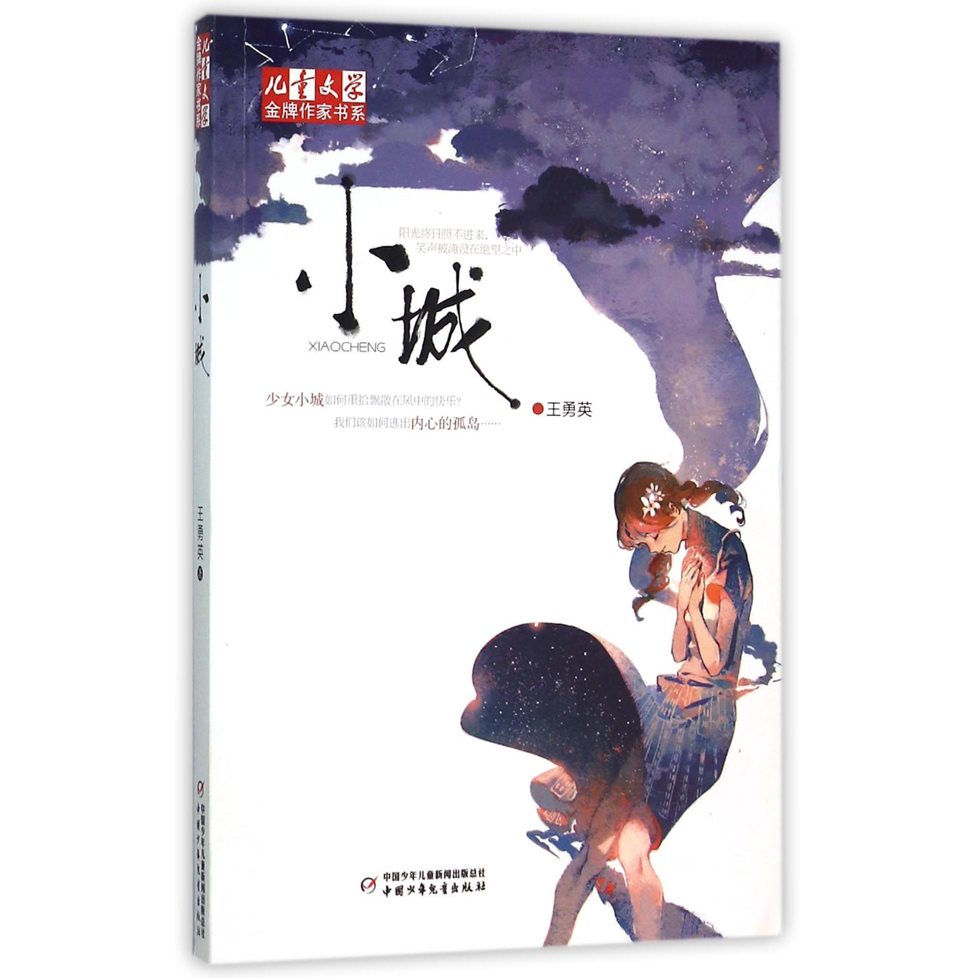 小城/儿童文学金牌作家书系