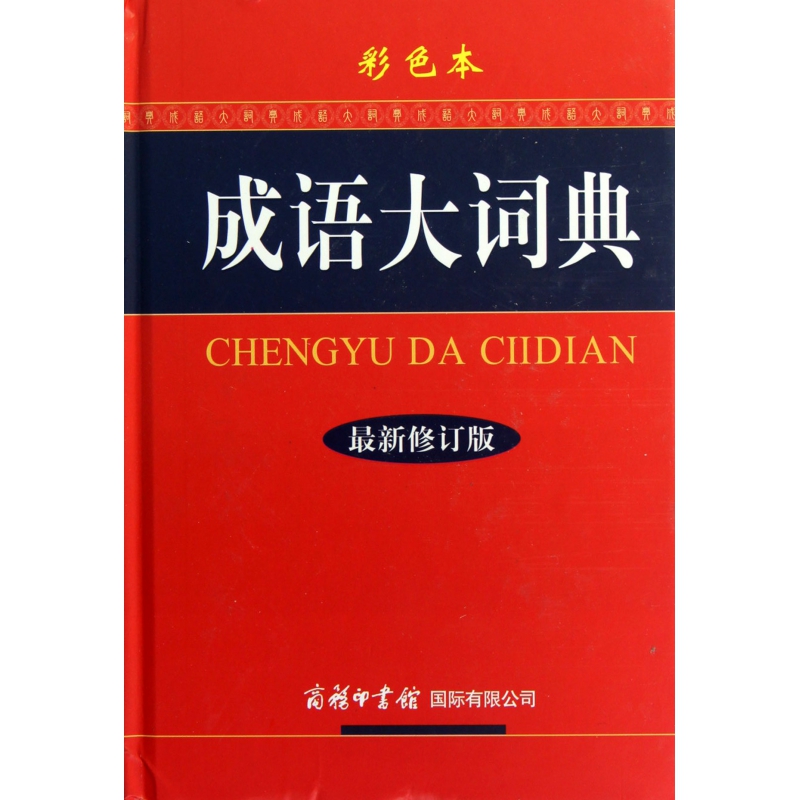 成语大词典(彩色本最新修订版)(精)