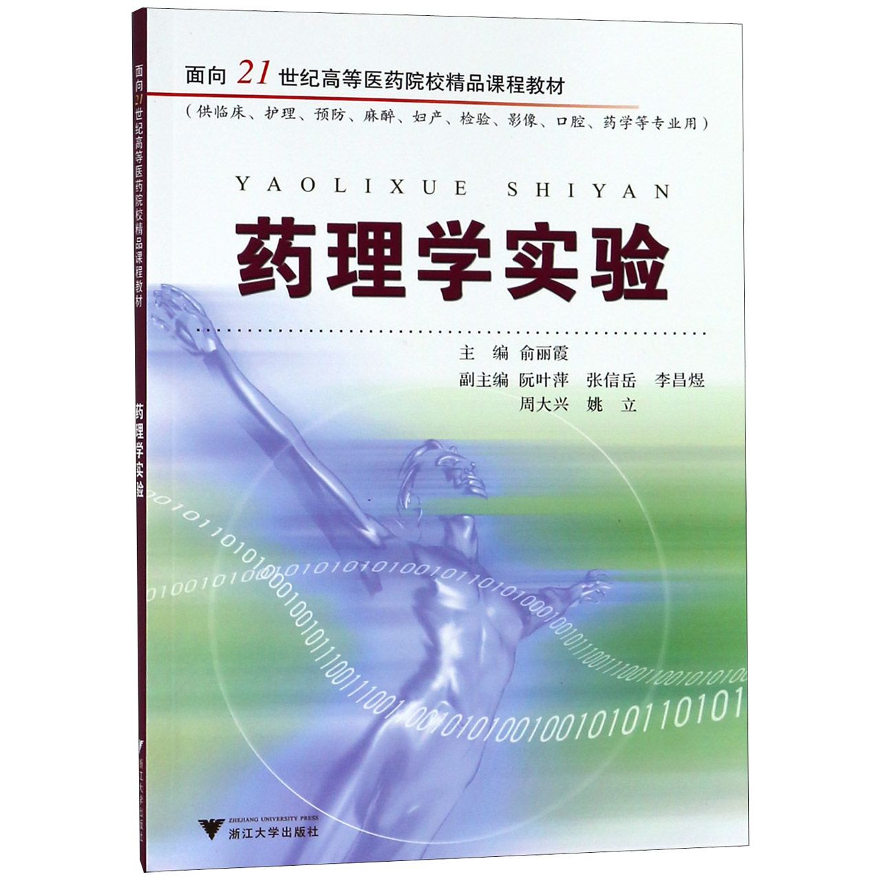 药理学实验