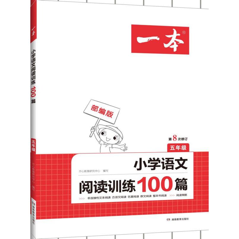 小学语文阅读训练100篇(5年级第8次修订)/一本