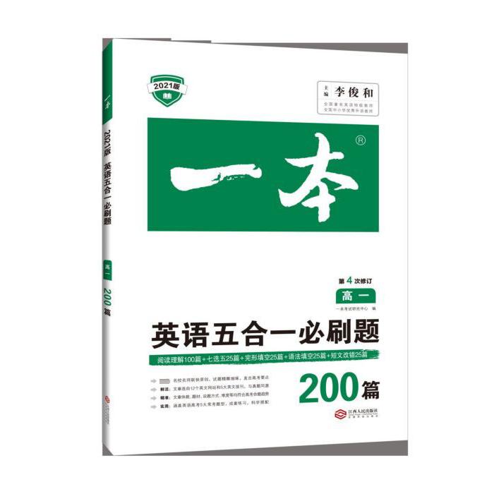 英语五合一必刷题(200篇高1第4次修订2021版)/一本