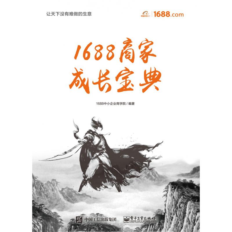 1688商家成长宝典