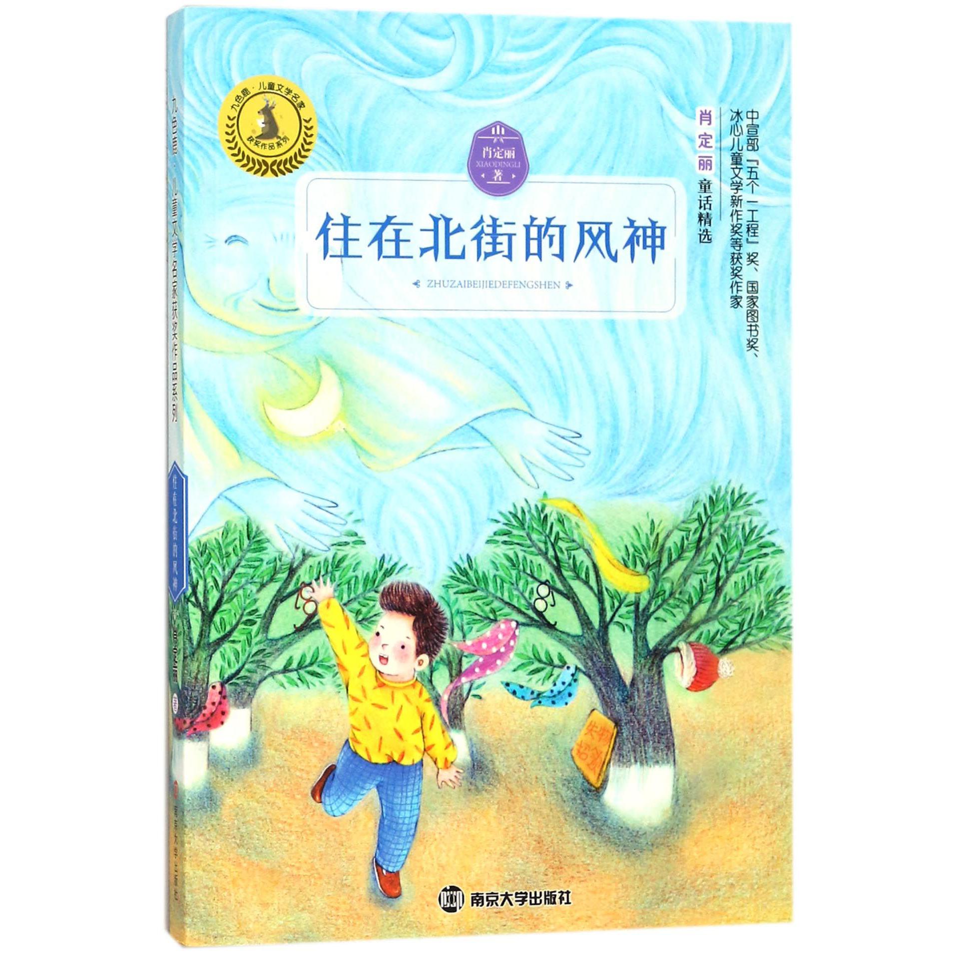 住在北街的风神/九色鹿儿童文学名家获奖作品系列