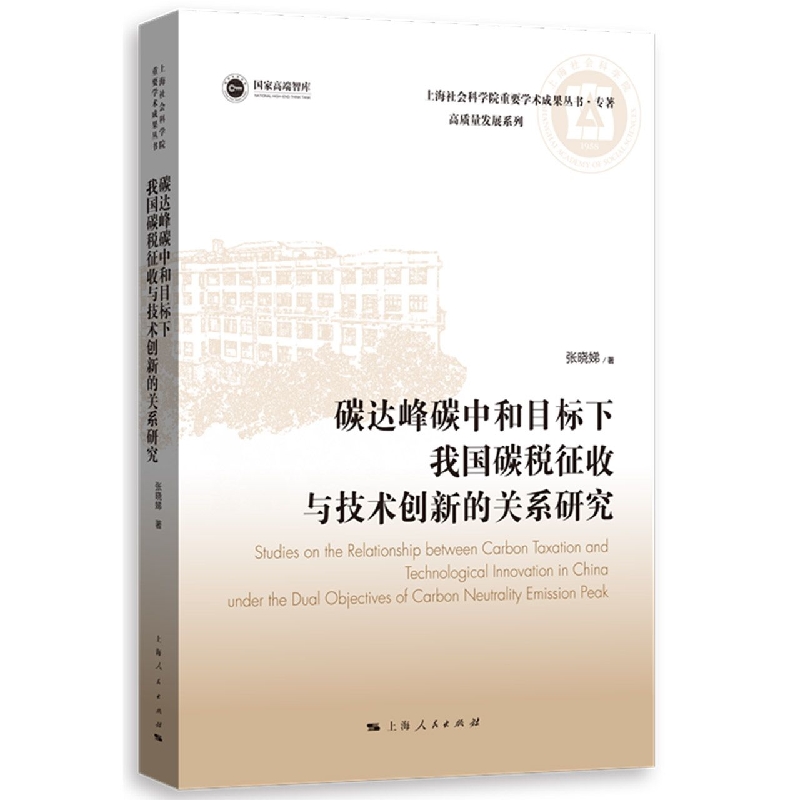 碳达峰碳中和目标下我国碳税征收与技术创新的关系研究