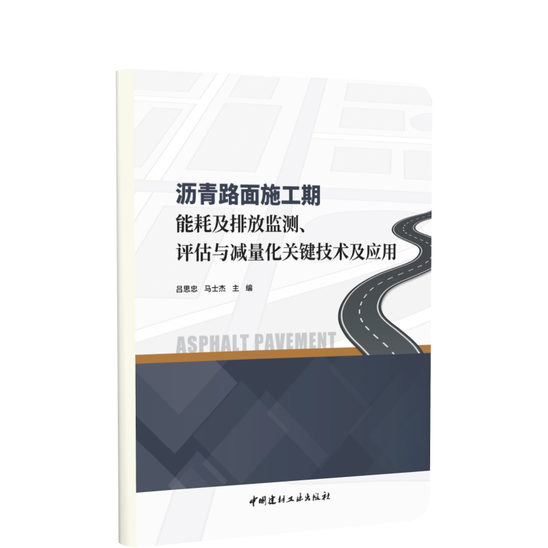 沥青路面施工期能耗及排放监测、评估与减量化关键技术及应用