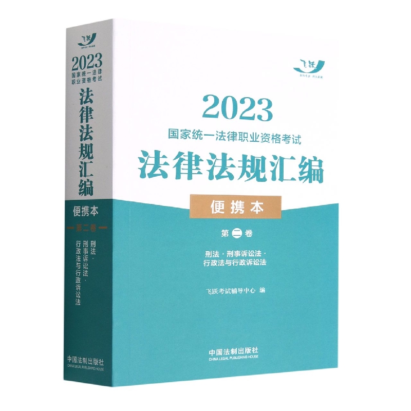 2023国家统一法律职业资格考试法律法规汇编(便携本)第二卷