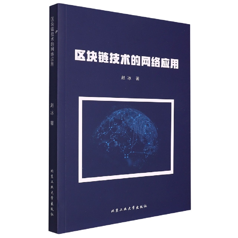 区块链技术额网络应用