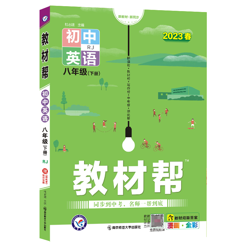 2022-2023年教材帮 初中 八下 英语 RJ（人教）