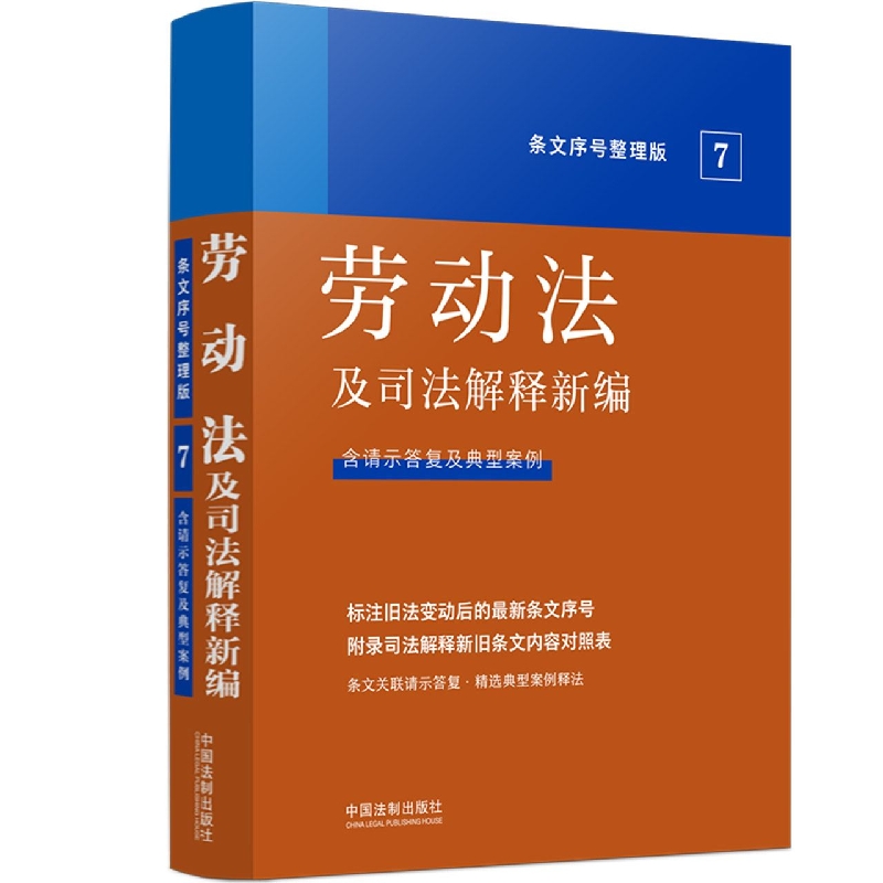 劳动法及司法解释新编(含请示答复及典型案例)