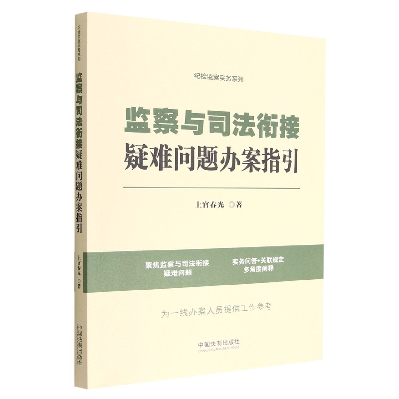 纪检监察实务系列：监察与司法衔接疑难问题办案指引