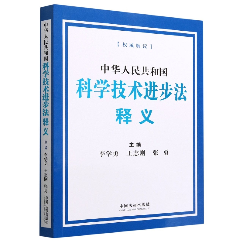 中华人民共和国科学技术进步法释义