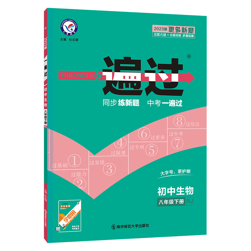 2022-2023年一遍过 初中 八下 生物 RJ（人教）