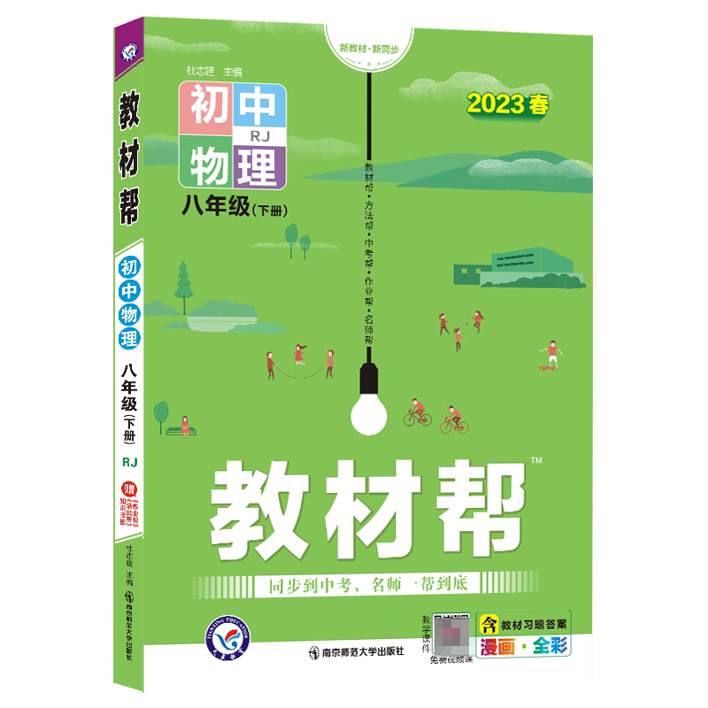 2022-2023年教材帮 初中 八下 物理 RJ（人教）