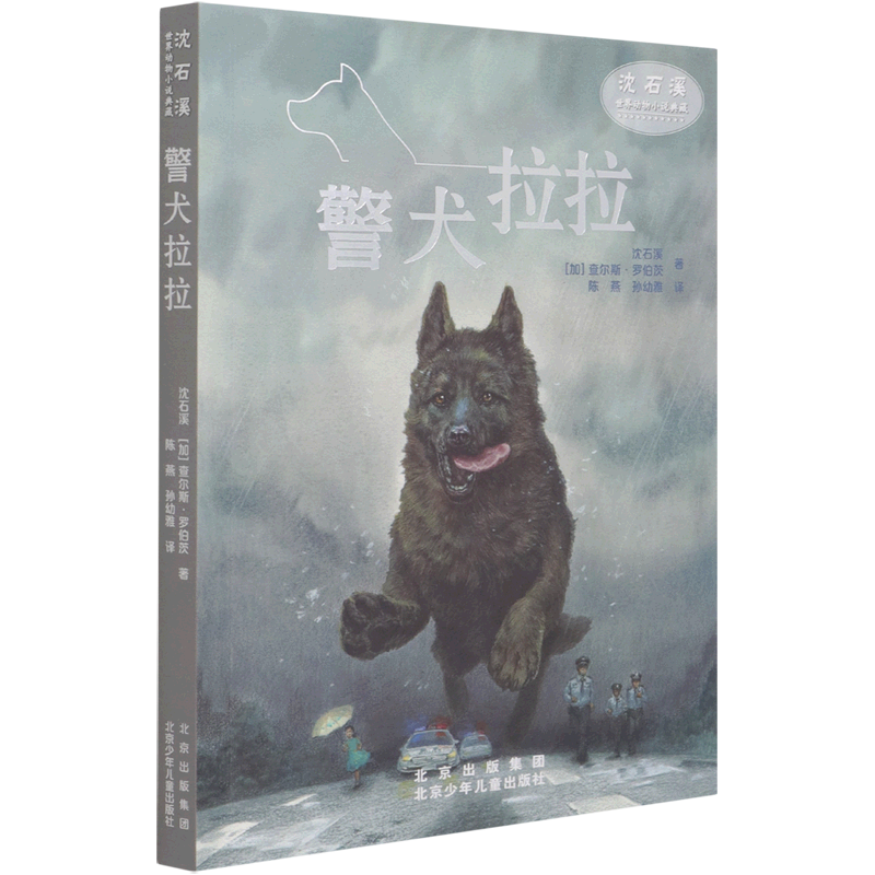 警犬拉拉/沈石溪世界动物小说典藏